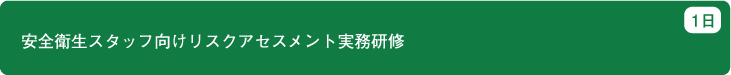 安全衛生スタッフ向けリスクアセスメント実務研修　1日